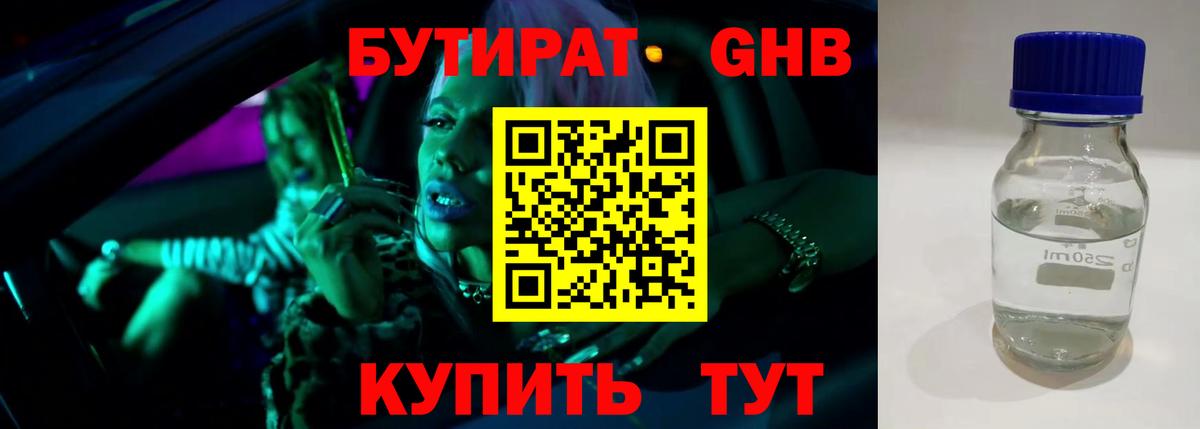 Бутират Butirat Тавда